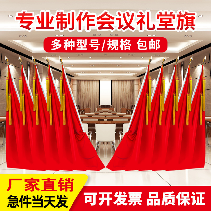 礼堂旗杆主席台会议室落地旗