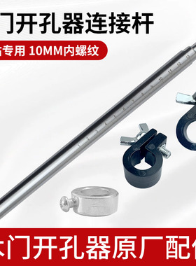 木门开孔器刀头安装杆 实木门开锁孔工具杆子 打孔深度定位环螺丝