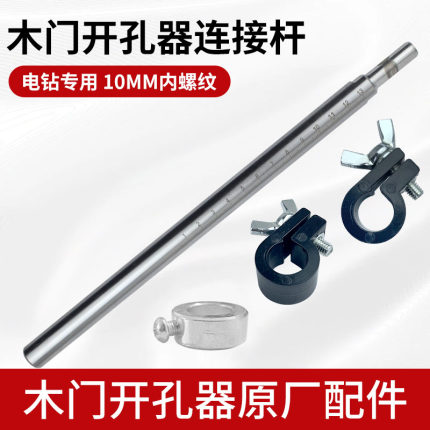 木门开孔器刀头安装杆 实木门开锁孔工具杆子 打孔深度定位环螺丝