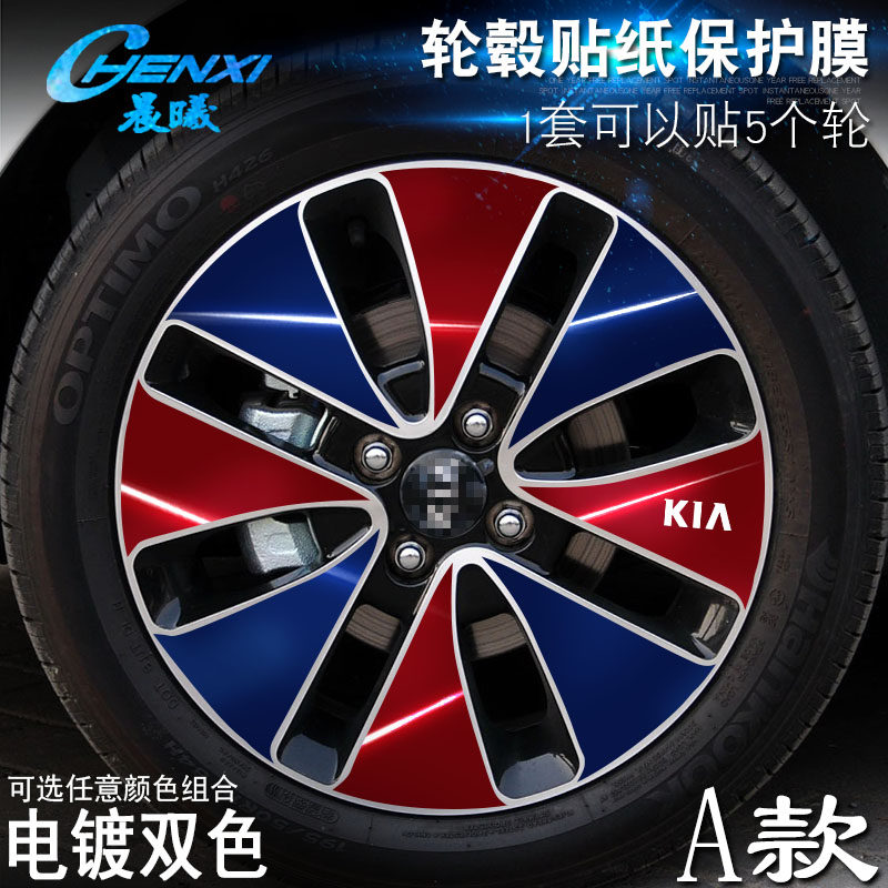 专用于起亚K2 A款 轮毂贴纸 车轮改装电镀擦痕保护膜