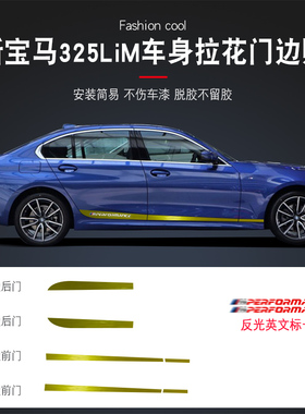 专用全新宝马3系 325LiM车身拉花车贴门边拉花装饰条拉花贴纸改装