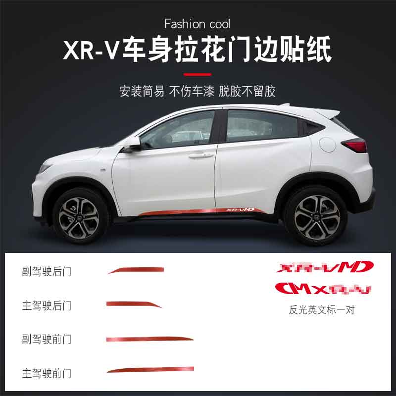 XRV专用车身拉花门边贴纸