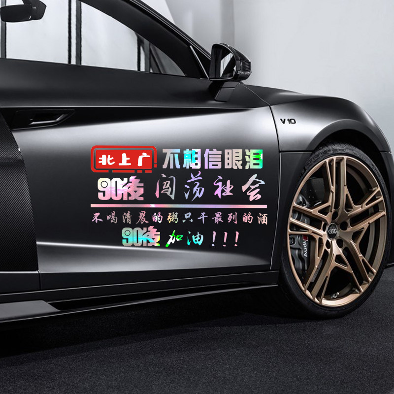 北上广不相信流泪汽车贴纸创意个性文字车贴网红车身车尾贴纸定制
