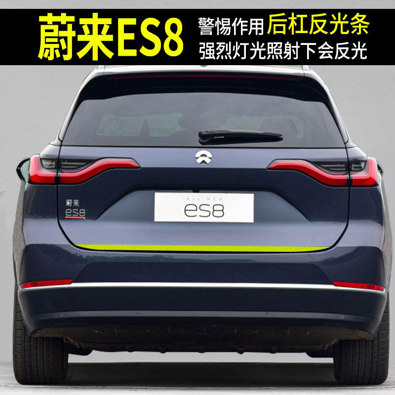 蔚来es8 专车专用汽车后备箱强烈反光贴后饰条保险杠防撞条