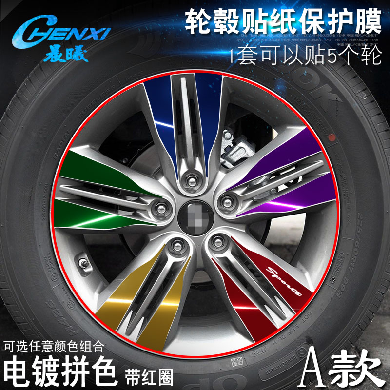 专用于现代ix35 A款 轮毂贴纸 车轮改装电镀擦痕保护膜