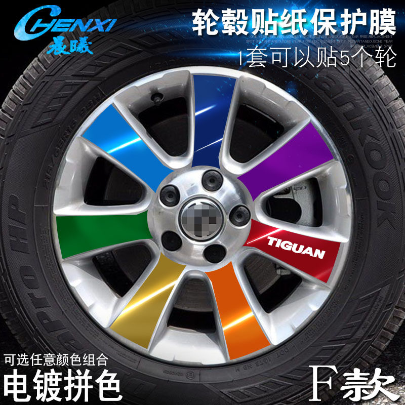 专用于大众 途观 F款 轮毂贴纸 车轮改装电镀擦痕保护膜,汽车用品/电子/清洗/改装,其它加装/外饰/防护品,淘宝优惠券,粉丝福利购,淘宝优惠卷