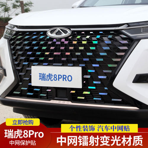 瑞虎8Pro中网镭射变光车贴