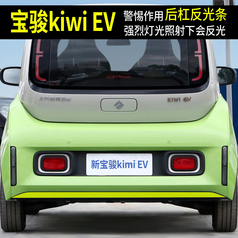 新宝骏kiwiEV后杠防撞条