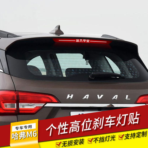 哈弗M6专用改装个性包邮贴纸