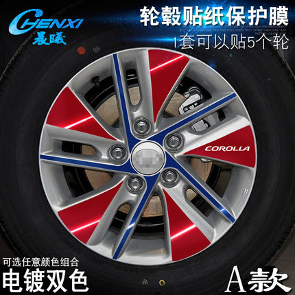 专用于14-17款卡罗拉 A款 轮毂贴纸 车轮改装电镀擦痕保护膜
