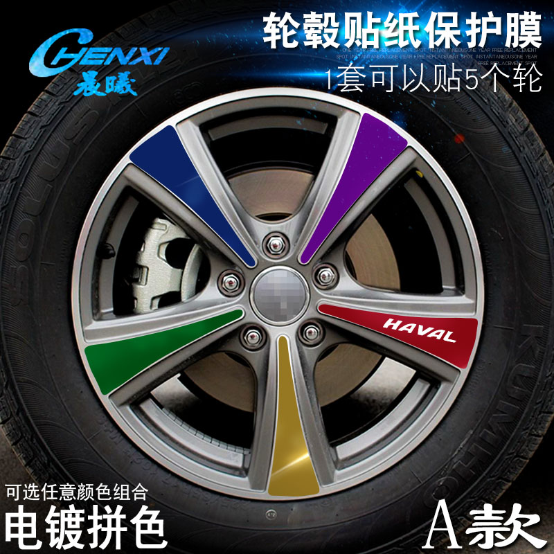 专用于哈弗H6 A款H6 Coupe 轮毂贴纸 车轮改装电镀擦痕保护膜