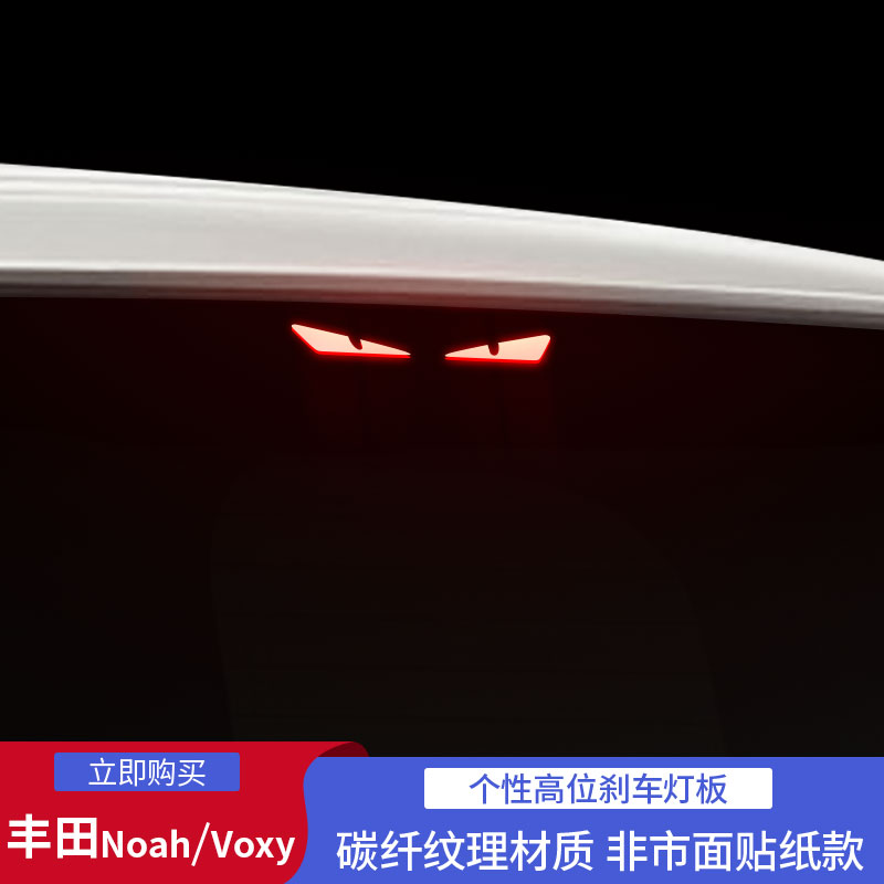 丰田VOXY NOAH专用高位刹车灯尾灯投影板改装碳纤维装饰汽车贴纸