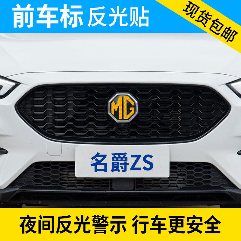 名爵zs 反光前后车标贴 防刮花保护膜装饰贴纸个性改装