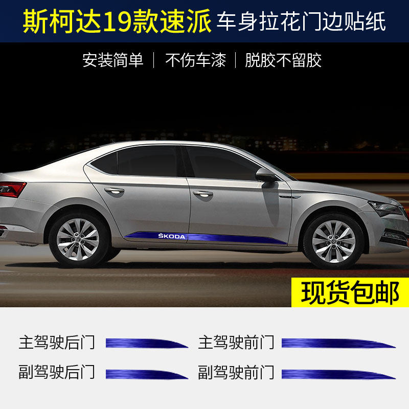 专用于斯柯达19款速派车身拉花车贴门边拉花装饰条拉花贴纸改装