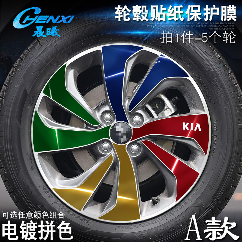 起亚kxcross专用a款轮毂贴纸车轮装饰改装改色电镀保护膜轮胎贴膜