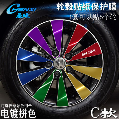 专用于大众速腾 C款 轮毂贴纸 车轮改装电镀擦痕保护膜 - 封面