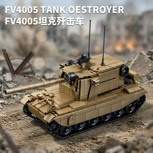 二战FV4005重型坦克积木模型高难度军事高难度拼装男孩子玩具礼物
