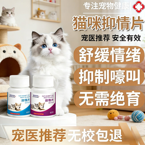 猫咪发多情抑制药公母猫专用抑情片非绝育禁情液情绪舒缓防乱尿叫