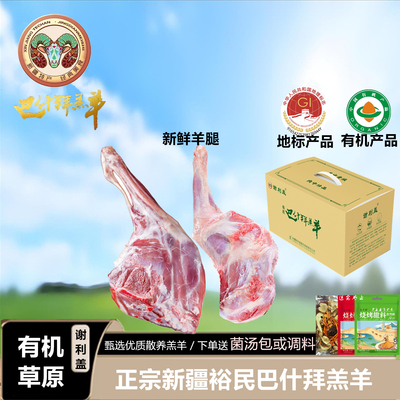 谢利盖正宗巴什拜羊新鲜羔羊腿