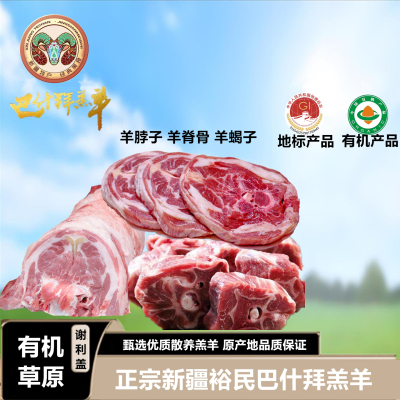 新疆谢利盖正宗巴什拜羔羊羊脊骨  羊脖子 排酸羊肉