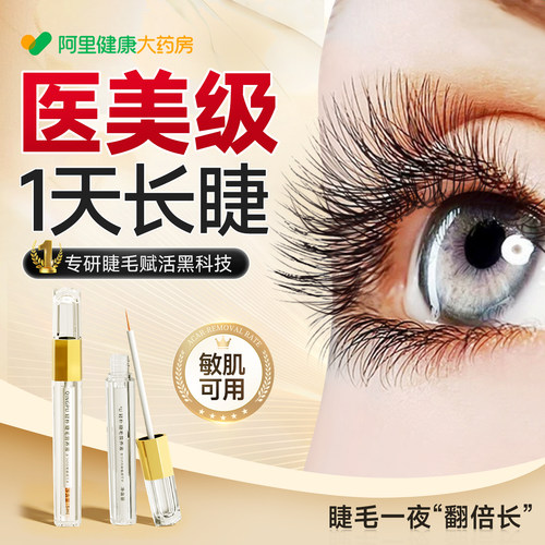 【院线科研】】睫毛增长液