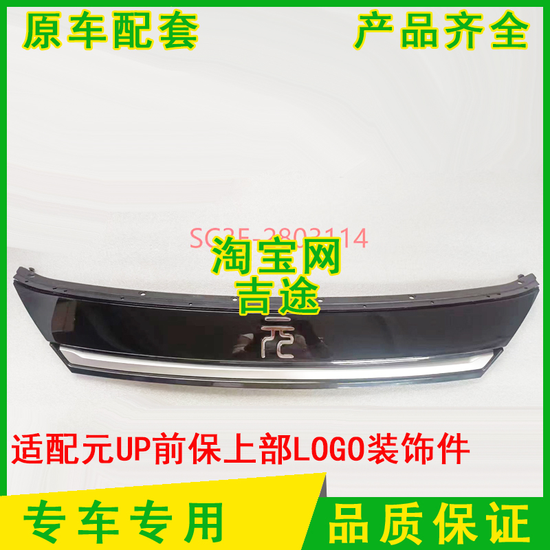 元UP前保险杠车头logo装饰条
