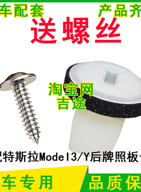 适配特斯拉ModeI3 ModeIY后牌照板卡扣固定卡子底座白色塑料卡扣