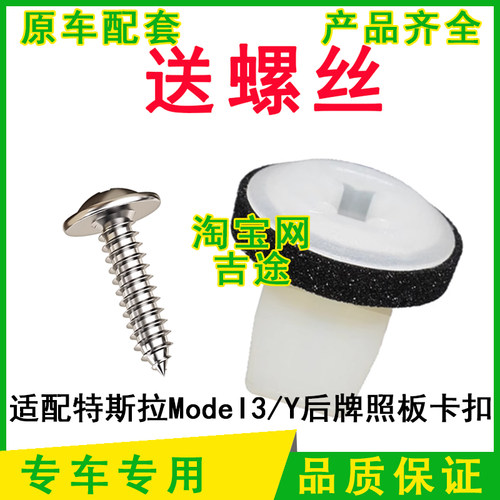 适配特斯拉ModeI3 ModeIY后牌照板卡扣固定卡子底座白色塑料卡扣