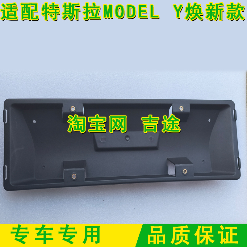 特斯拉ModelY焕新款车牌底座