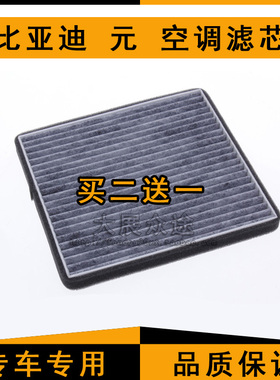 适配比亚迪元/元ev360 ev535空调滤芯新能源电动车原厂空调格