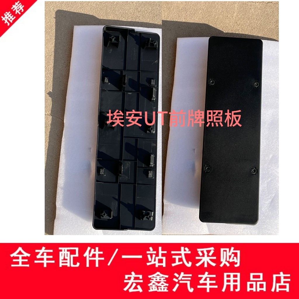 适用传祺25款埃安UT牌照板前杠车牌架固定安装托架原装正厂零配件,汽车用品/电子/清洗/改装,车牌架/牌照托,淘宝优惠券,粉丝福利购,淘宝优惠卷