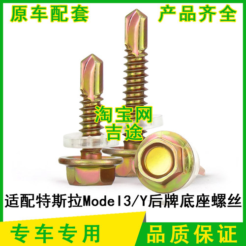 适配特斯拉ModeI3 ModeIY前牌照板 后牌照板底座固定螺丝配件