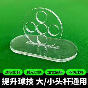台球加塞高中低杆运杆训练神器练习出杆质量动作矫正透明