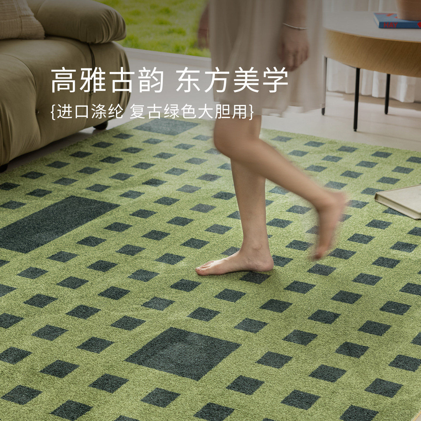 何以为家原创中古现代绿色格子客厅地毯欧美法式高级卧室大地垫。