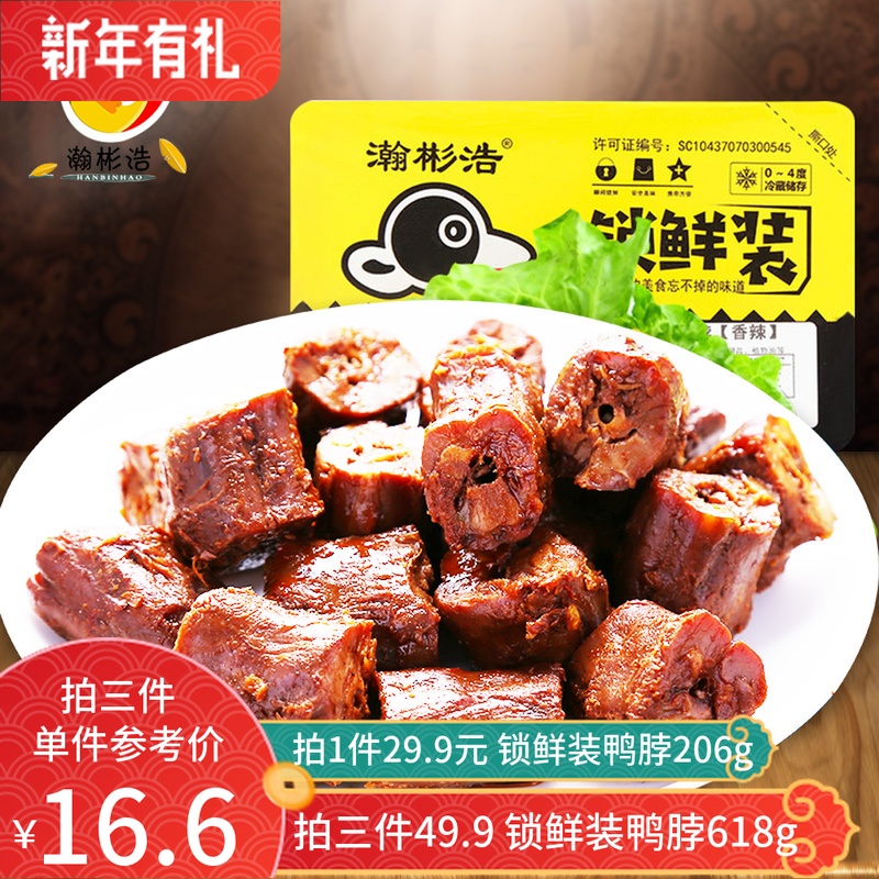 【锁鲜包装】 卤味鸭脖子206G零食盒装甜辣五香不辣 小吃熟食夜宵