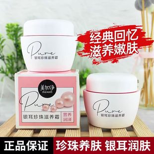 正品 补水身体乳液滋润护肤120G 美加净珍珠银耳素颜霜滋养霜保湿