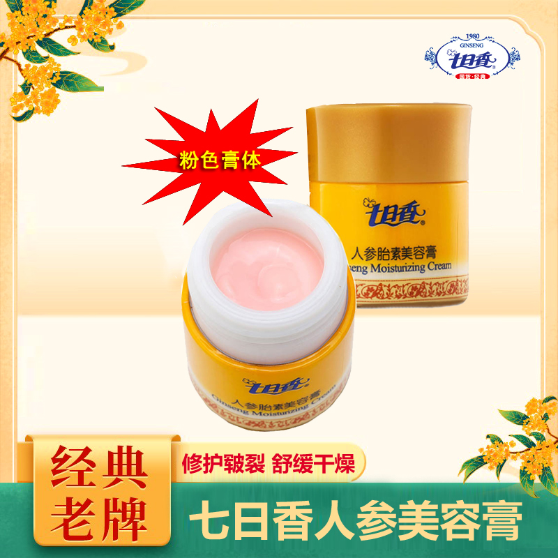 七日香人参胎素美容膏粉色膏体