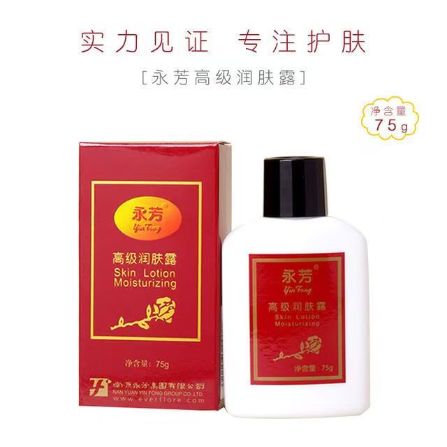 永芳高级润肤露75g补水保湿柔润乳液清爽不油腻全身可用老牌国货
