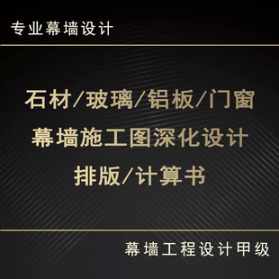 专业出幕墙施工图设计、受力计算书、门窗抗风压计算书,包效率