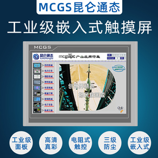 Kw10寸1031Ki 7032KT 1570Gi 7寸MCGS触摸屏昆仑通泰TPC7022Ex