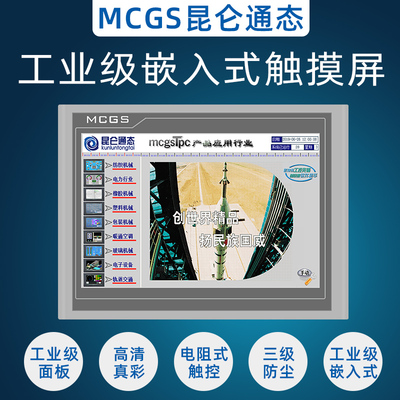 7寸MCGS触摸屏昆仑通泰TPC7022Ex Nt 7032KT Kw10寸1031Ki 1570Gi