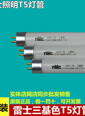 NVC雷士照明t5三基色日光灯管 YZ08W11W14W18W21W24W28瓦-T5灯管