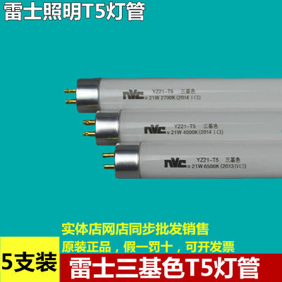 NVC雷士照明t5三基色日光灯管 YZ08W11W14W18W21W24W28瓦-T5灯管