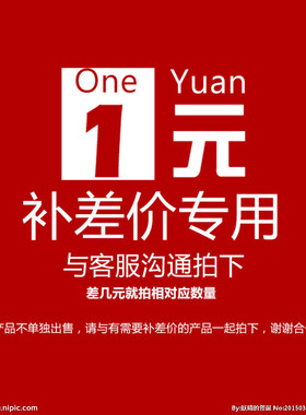 一元运费差价差多少拍多少请在客服指导下拍下