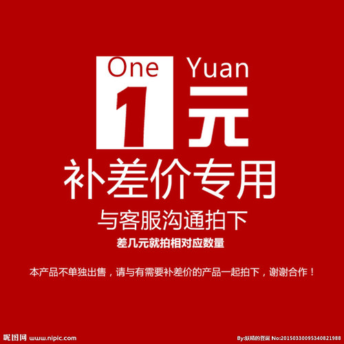 一元运费差价差多少拍多少请在客服指导下拍下