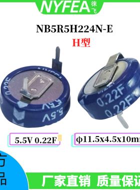 NYFEA徕飞超级电容器 5.5V 0.22F黄金电容 H型纽扣式法拉电容现货