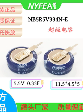 NYFEA徕飞5.5V 0.33F H型超级电容V/C/H型黄金电容纽扣式法拉电容