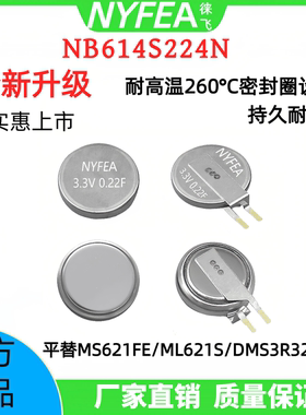 NYFEA徕飞NB614S224N-TR超级电容可代替MS621FE/ML621S/DMS3R3224