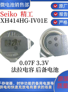 原装正品精工XH414HG-IV01E 3.3V 0.07F 法拉电容 后备电池XH414H