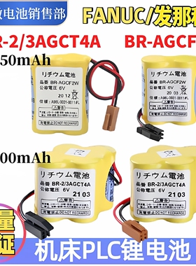 发那科BR-2/3AGCT4A 机床PLC锂电池BR-AGCF2W BR-CCF2TH 现货批发